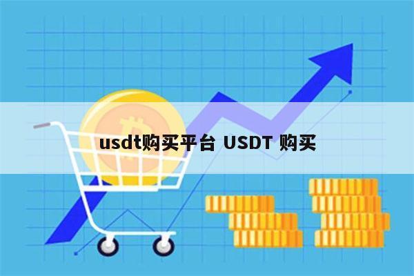   USDT提領台灣中心  瞭解步驟、手續費、注意事項！